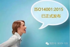ISO 14001:2015 新版标准正式发布