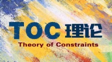 TOC理论