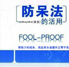 防呆法