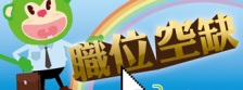职位空缺