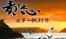 执行力源于责任心
