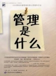 管理中的三件事