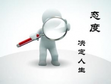 对待工作的态度，决定你的人格和气质