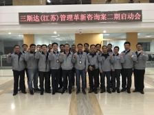 三斯达(江苏)环保科技有限公司管理革新咨询二期启动