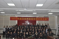 三斯达(福建)2017年度总结表彰暨管理任命大会