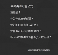 演讲三大语言技巧，成功演讲万能公式