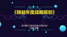 《精益年度战略规划》开启企业“高盈利+高增长”之路